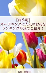 【四季別】ガーデニングに人気のお花をランキング形式でご紹介！: 初めてでも育てやすいお花もご紹介！